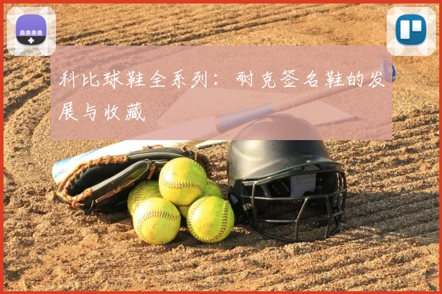 科比球鞋全系列：耐克签名鞋的发展与收藏