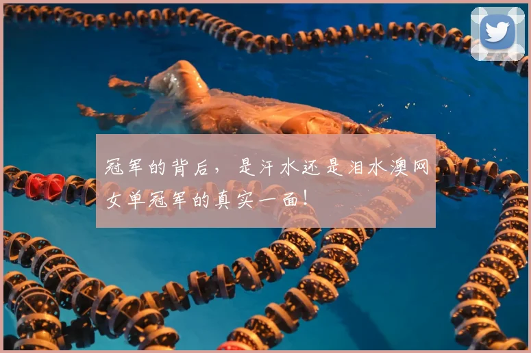 冠军的背后，是汗水还是泪水澳网女单冠军的真实一面！