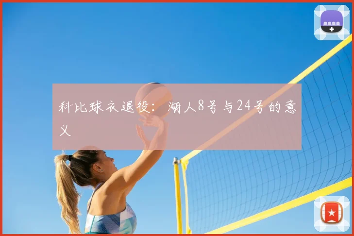 科比球衣退役：湖人8号与24号的意义
