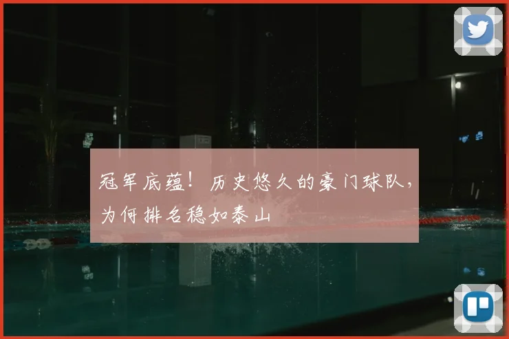 冠军底蕴！历史悠久的豪门球队，为何排名稳如泰山