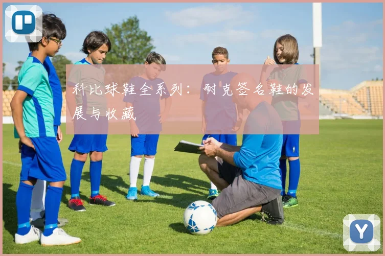科比球鞋全系列:耐克签名鞋的发展与收藏