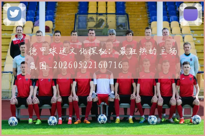 德甲球迷文化探秘:最狂热的主场氛围_20260522160716