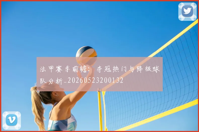 法甲赛季前瞻：夺冠热门与降级球队分析_20260523200132