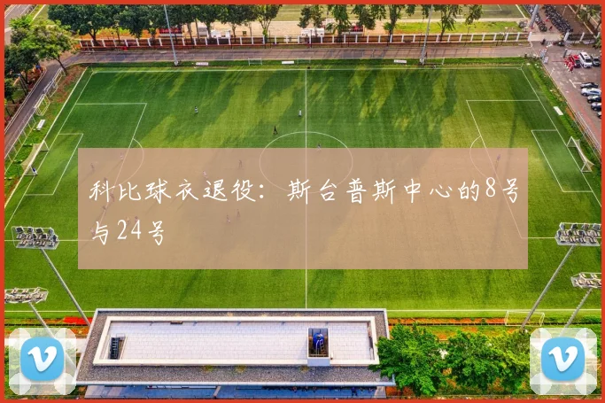 科比球衣退役：斯台普斯中心的8号与24号